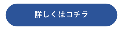 詳しくはコチラ