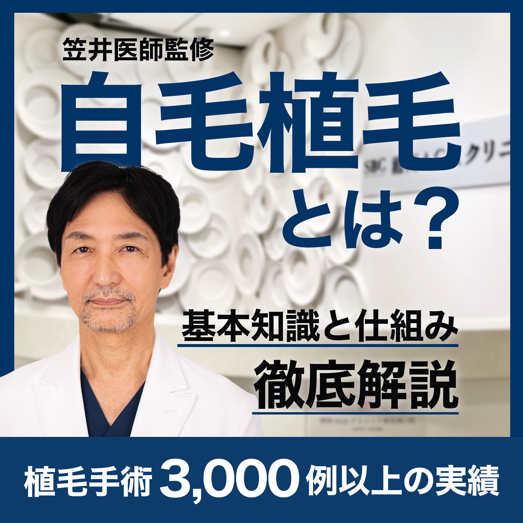 自毛植毛とは？基本知識と仕組みを徹底解説