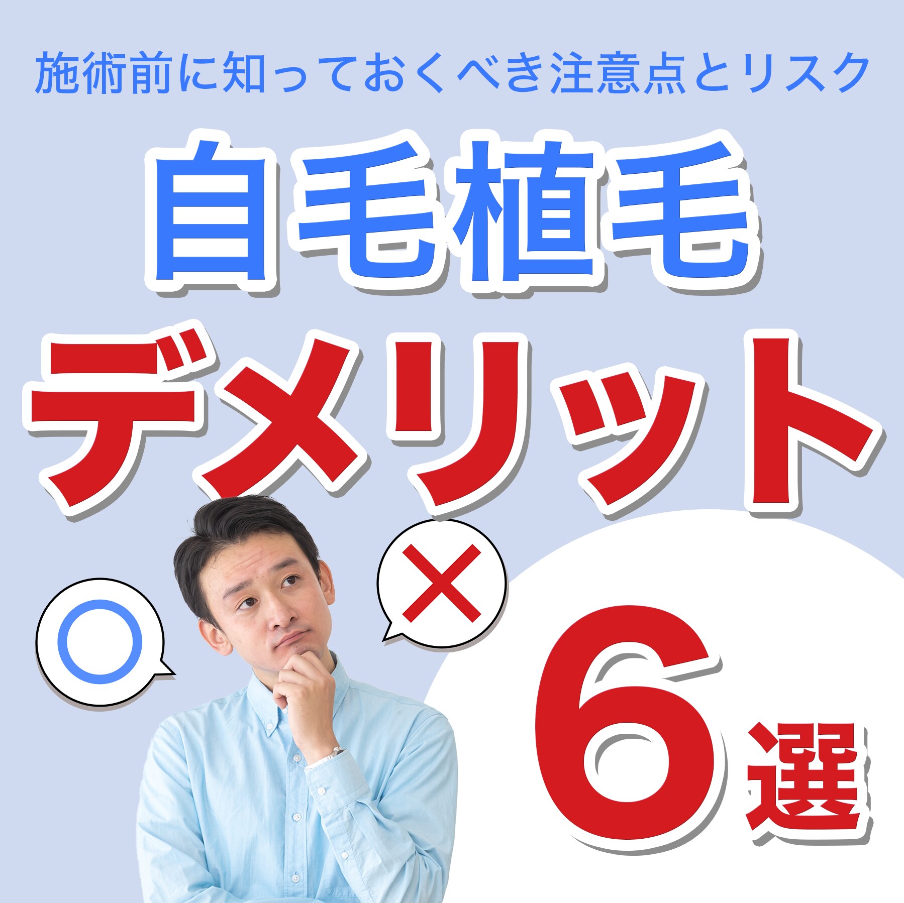 自毛植毛のデメリットとは？知っておきたい6つの注意点