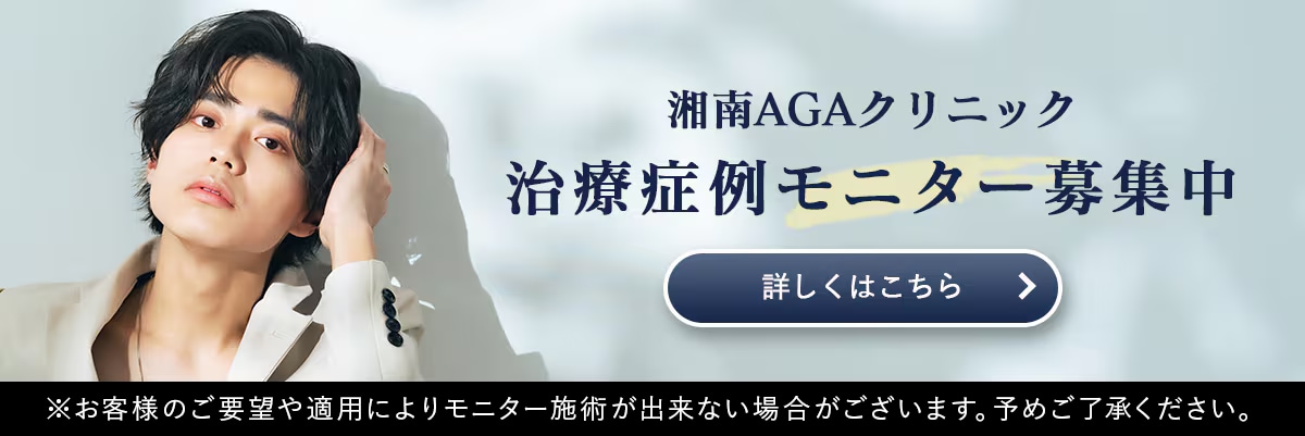 湘南AGAクリニック新宿南口院のモニター募集