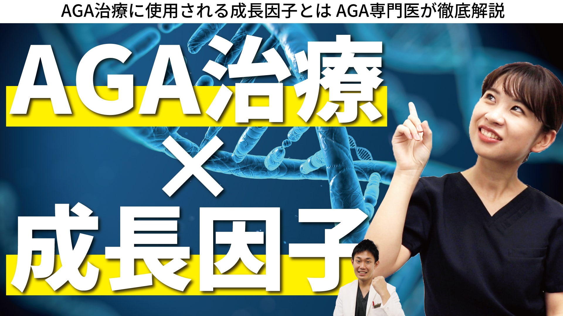 【医師監修】成長因子とは？-薄毛(AGA)治療における効果をわかりやすく解説！