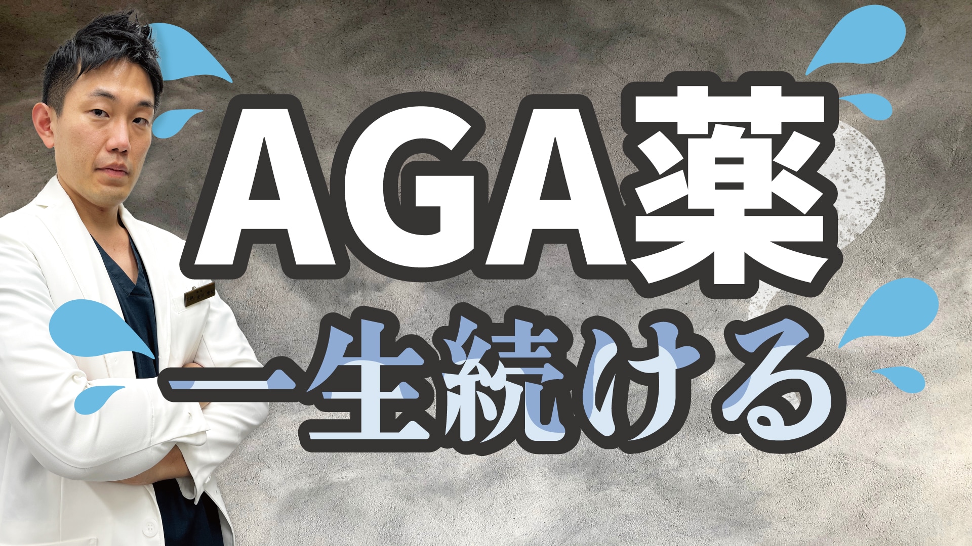 AGA薬(プロペシアなど)は一生飲む！？いつまで飲むのか専門医が解説！