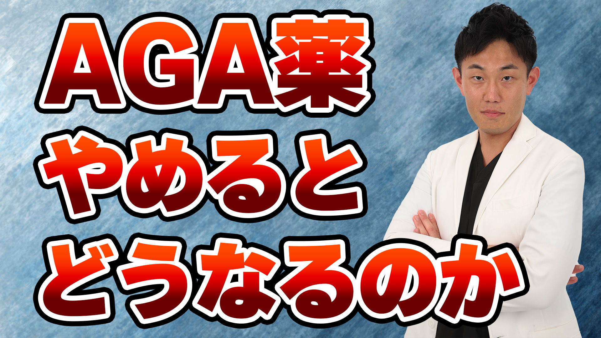 【医師監修】AGA治療薬をやめるとどうなるのか解説！生えたからやめて大丈夫？