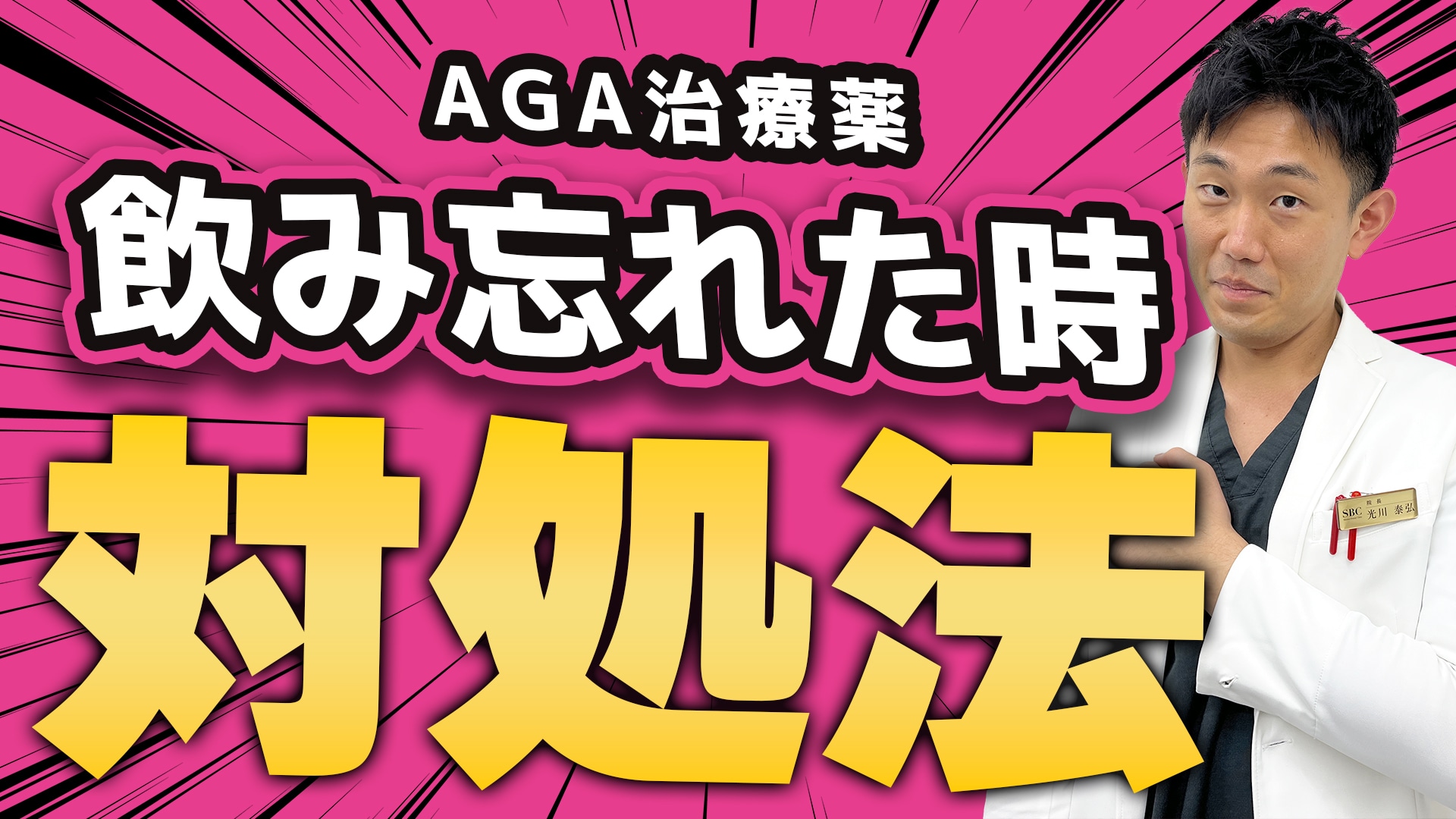 【医師監修】プロペシア(フィナステリド)などのAGA薬を飲み忘れた時の正しい対処法