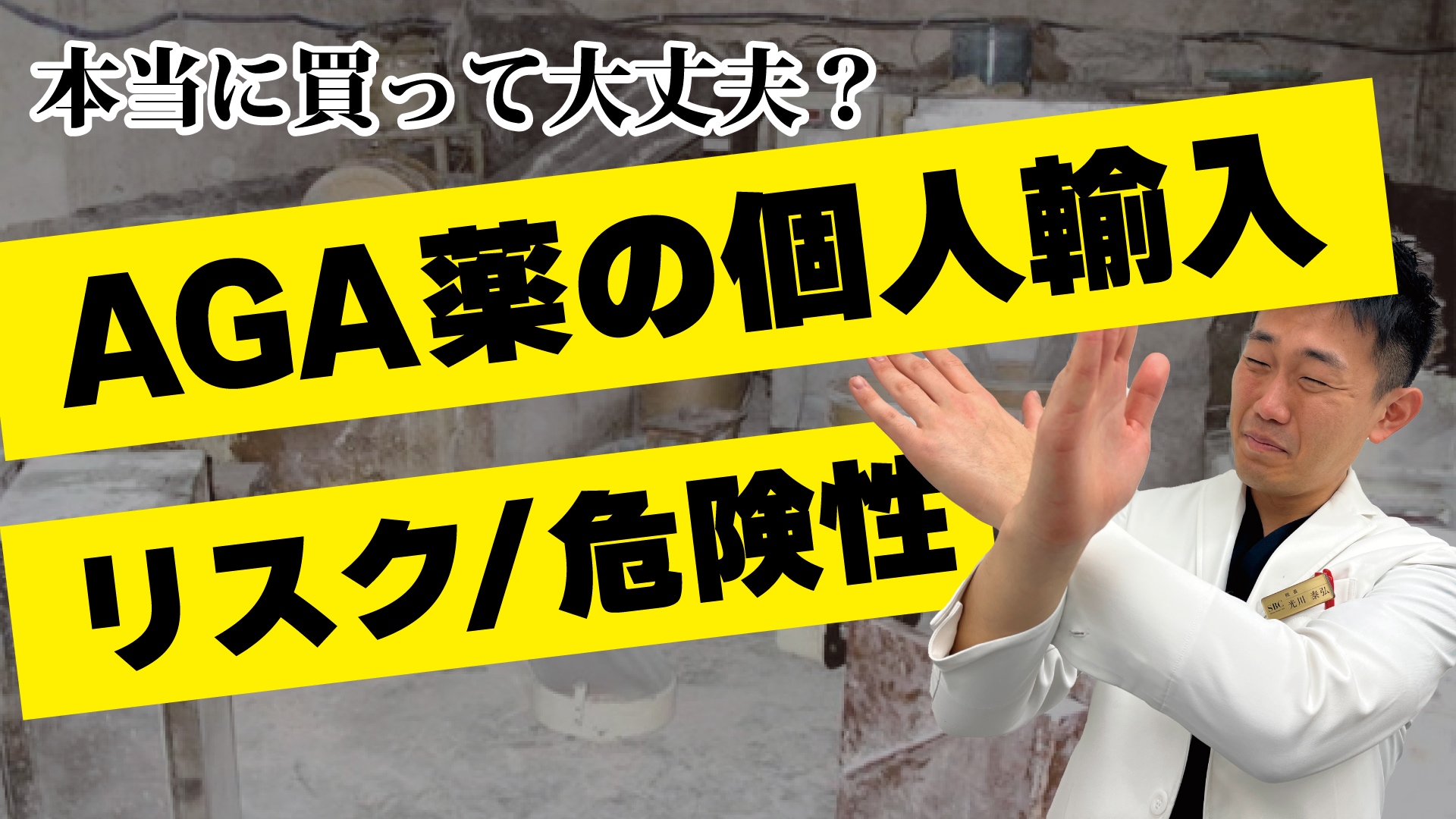 AGA内服薬を個人輸入する危険性やリスクを解説【医師監修】