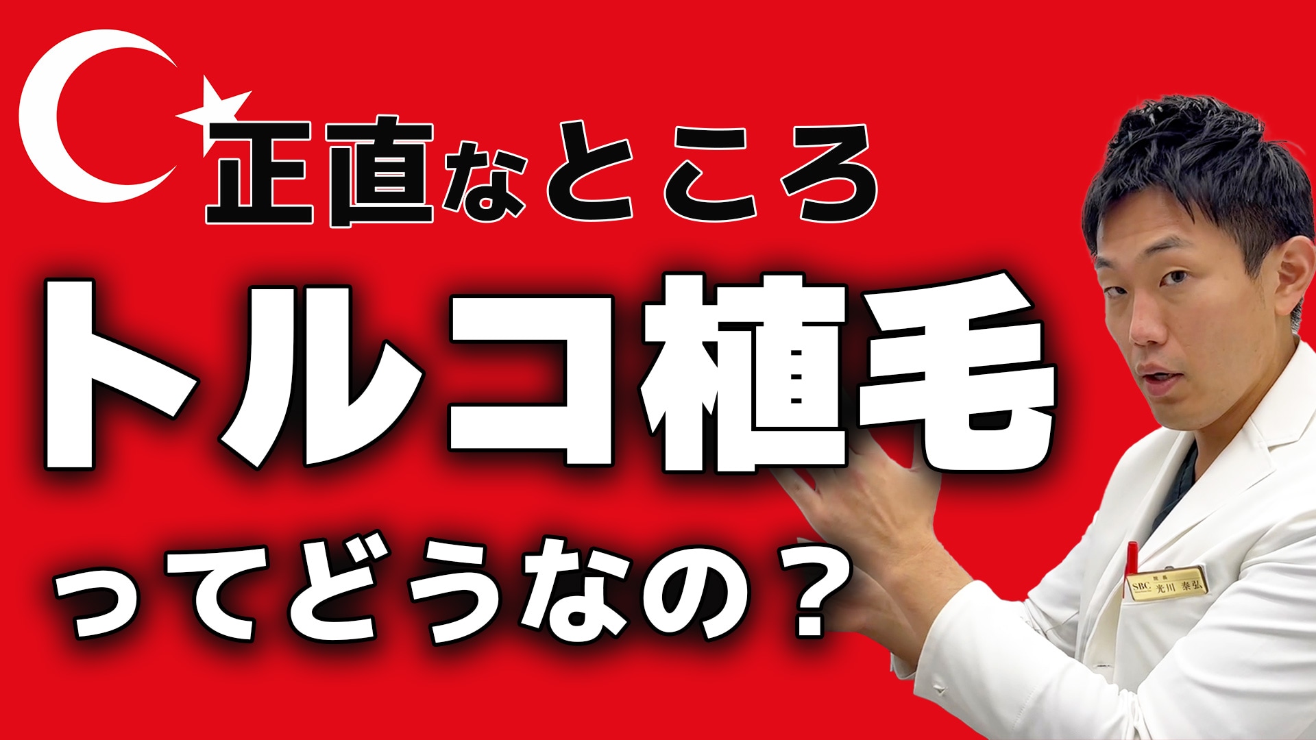 トルコ植毛について日本の植毛医が思うこと|メリットデメリットを解説！