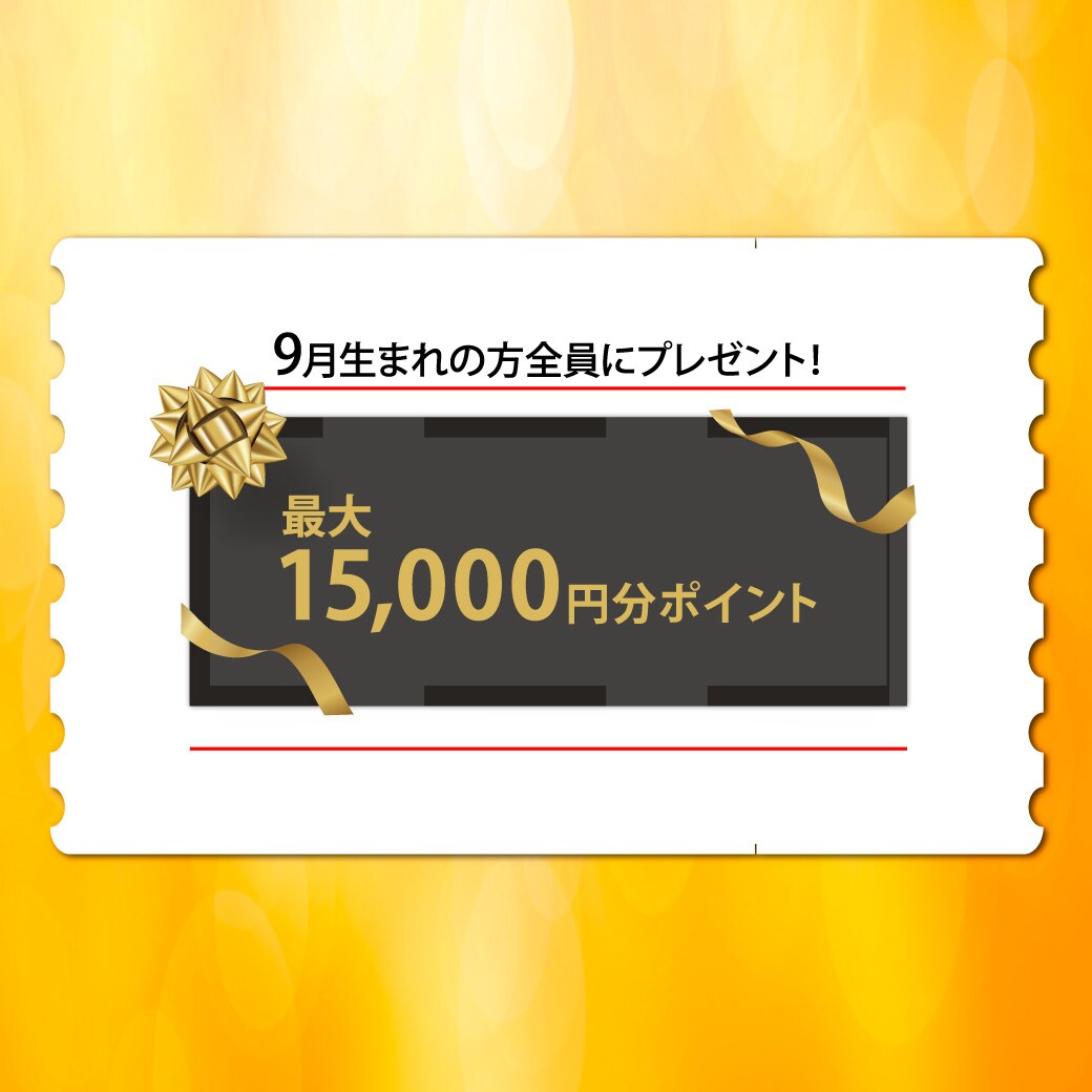 9月生まれの方全員にプレゼント！