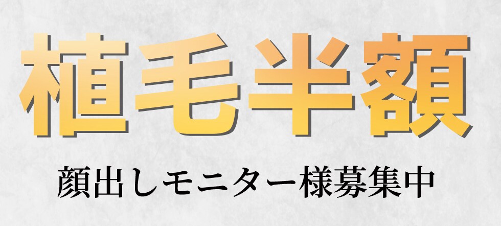 湘南AGAクリニック横浜院のモニター募集