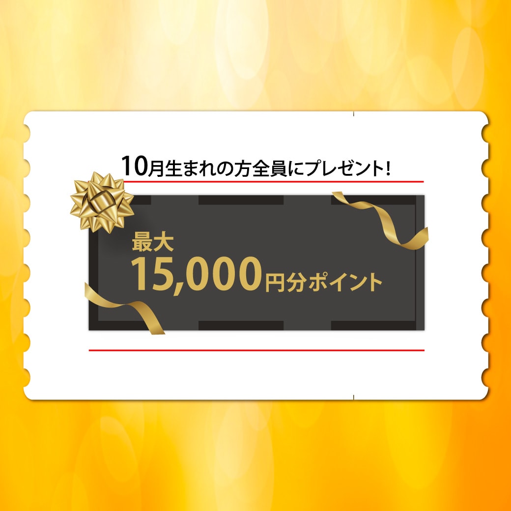 10月生まれの方全員にプレゼント！